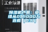 除濕機盧麗：業績從0到1000萬連載（031）