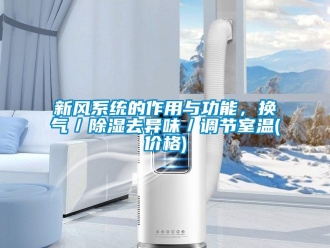 行業新聞新風系統的作用與功能，換氣／除濕去異味／調節室溫(價格)