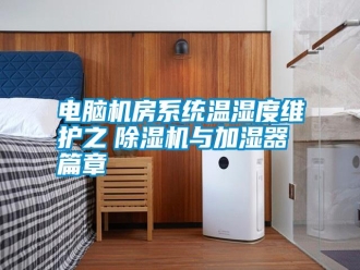行業新聞電腦機房系統溫濕度維護之　除濕機與加濕器篇章