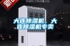 大連除濕機，大連除濕機專賣