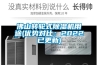 佛山轉(zhuǎn)輪式除濕機(jī)用途(優(yōu)勢對比：2022已更新)