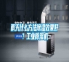 雨天什么方法除濕效果好？工業(yè)除濕機(jī)