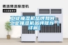工業抽濕機品牌如何 工業抽濕機品牌推薦【詳解】