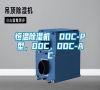 恒溫除濕機  DDC-P型，DDC，DDC-AC
