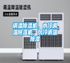 調溫除濕機，水冷調溫除濕機，風冷調溫除濕