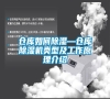 倉(cāng)庫(kù)如何除濕—倉(cāng)庫(kù)除濕機(jī)類(lèi)型及工作原理介紹