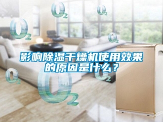 行業(yè)新聞?dòng)绊懗凉窀稍餀C(jī)使用效果的原因是什么？