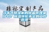 冷凍式除濕機的除霜原理是什么？除濕轉(zhuǎn)輪不會的工作原理