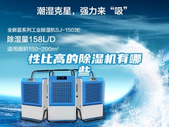 行業新聞性比高的除濕機有哪些