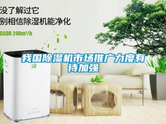 行業新聞我國除濕機市場推廣力度有待加強