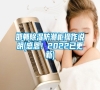 邯鄲除濕防潮柜操作說明(感恩！2022已更新)