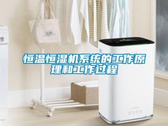 知識(shí)百科恒溫恒濕機(jī)系統(tǒng)的工作原理和工作過(guò)程