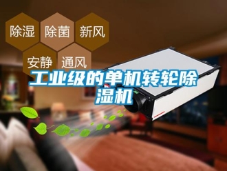 常見問題工業級的單機轉輪除濕機
