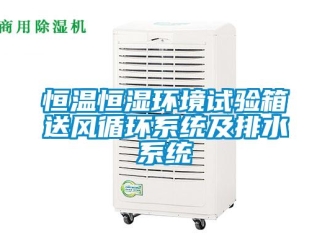 知識百科恒溫恒濕環境試驗箱送風循環系統及排水系統