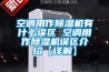 空調用作除濕機有什么誤區 空調用作除濕機誤區介紹【詳解】