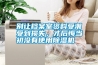 別讓檔案室資料受潮受到損失，才后悔當(dāng)初沒有使用除濕機