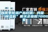 梅雨季除濕產品旺銷！我國“除濕機”相關企業超7000家