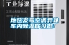 地毯發霉空調異味車內除濕你沒做!
