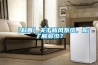 【科普】關于新風系統，你了解多少？