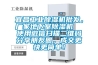宜昌工業(yè)除濕機批發(fā)，廠家地下室除濕機  使用微信掃描二維碼分享朋友圈，成交更快更簡單！