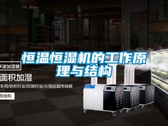 知識百科恒溫恒濕機的工作原理與結構