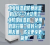 工業(yè)除濕機防暴除濕機BCF-7大功率工業(yè)防爆除濕機  使用微信掃描二維碼分享朋友圈，成交更快更簡單！