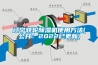 遼寧轉輪除濕機使用方法(公開：2022已更新)