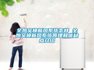 企業(yè)新聞全熱交換新風(fēng)系統(tǒng)怎樣 全熱交換新風(fēng)系統(tǒng)原理和優(yōu)缺點(diǎn)介紹