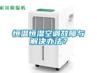 知識百科恒溫恒濕空調故障與解決辦法？