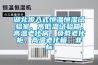 湖北步入式恒溫恒濕試驗室、高低溫試驗箱、高溫老化房、負載老化柜、高溫老化箱、非標