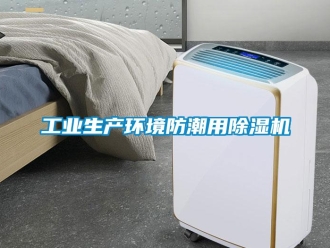 常見問題工業生產環境防潮用除濕機