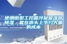 使用微型工控箱冷凝吸濕器除濕，能在源頭上節約大量的成本