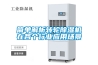 簡單解析轉輪除濕機在各個行業應用場景