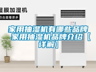 企業(yè)新聞家用抽濕機有哪些品牌 家用抽濕機品牌介紹【詳解】
