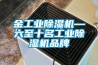 金工業除濕機—六至十名工業除濕機品牌