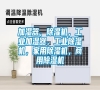 加濕器，除濕機，工業加濕器，工業除濕機，家用除濕機，商用除濕機