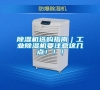 除濕機選購指南｜工業除濕機要注意這幾點?。?！
