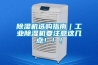 除濕機(jī)選購(gòu)指南｜工業(yè)除濕機(jī)要注意這幾點(diǎn)！！！