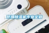 防爆除濕機專業定做