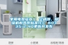 家用電器驗貨｜ 空調器、除濕機和熱泵標準IEC 60335-2-40更新并發布