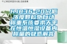 HJ836-2017低濃度顆粒物自動稱重系統要求天平在恒溫恒濕設備內稱量的疑惑解答