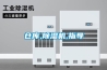 倉庫,除濕機,指導