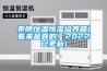 泰順恒溫恒濕培養(yǎng)箱(看來(lái)是真的！2022已更新)