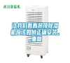 讓我們看看吊頂除濕機應該如何正確安裝。_重復