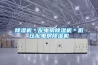除濕機＊配電房除濕機＊低壓配電房除濕機