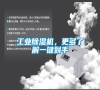 工業除濕機，更多了解一鍵到手
