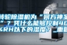 轉輪除濕機為“何方神圣”？憑什么能夠控制40%RH以下的濕度？_重復