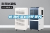 恒溫恒濕機組配置表