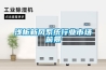 淺析新風系統行業市場前景