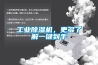工業除濕機，更多了解一鍵到手